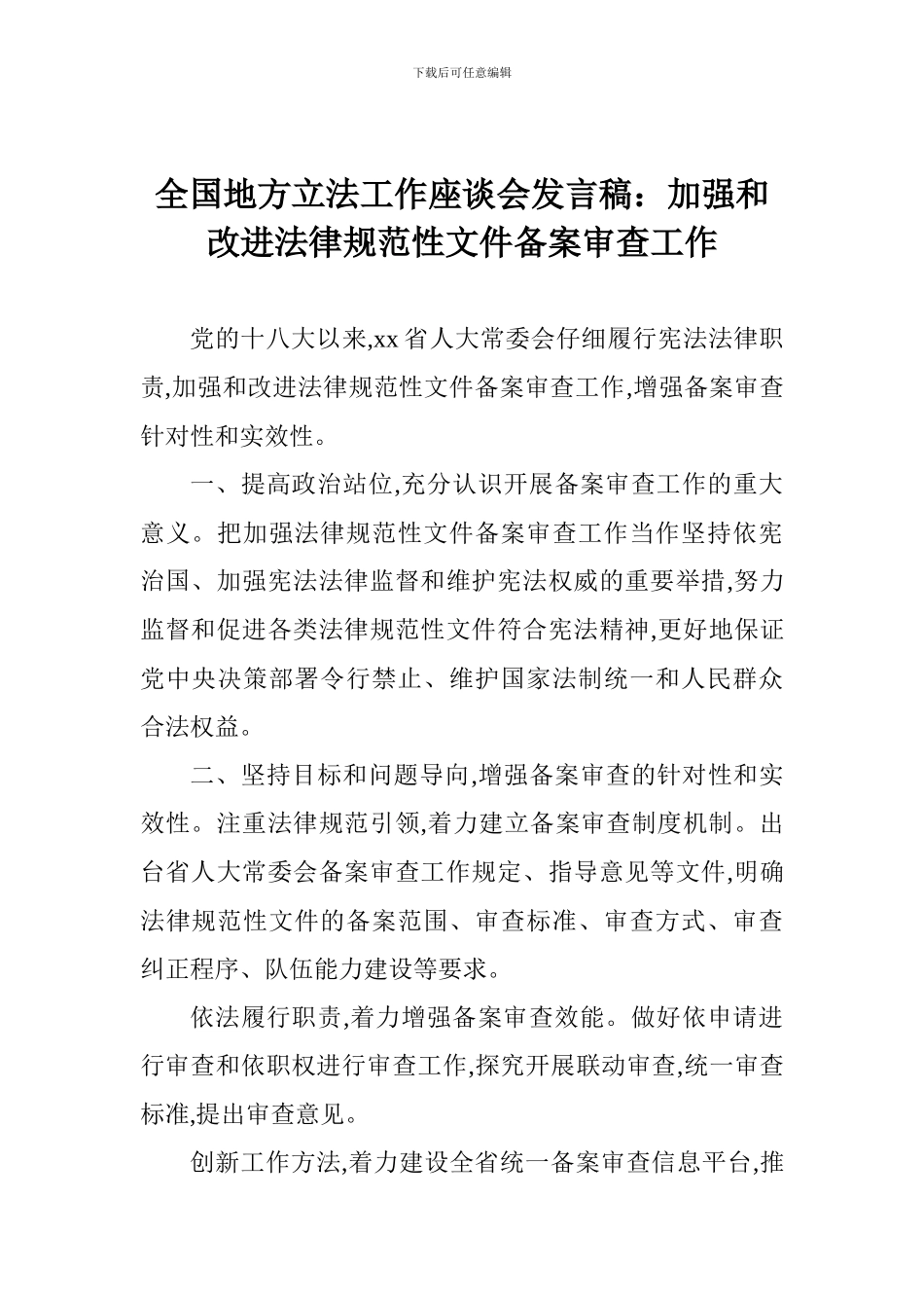 全国地方立法工作座谈会发言稿：加强和改进规范性文件备案审查工作_第1页