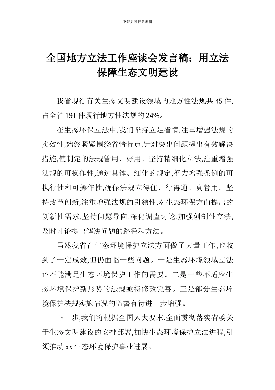 全国地方立法工作座谈会发言稿：用立法保障生态文明建设_第1页