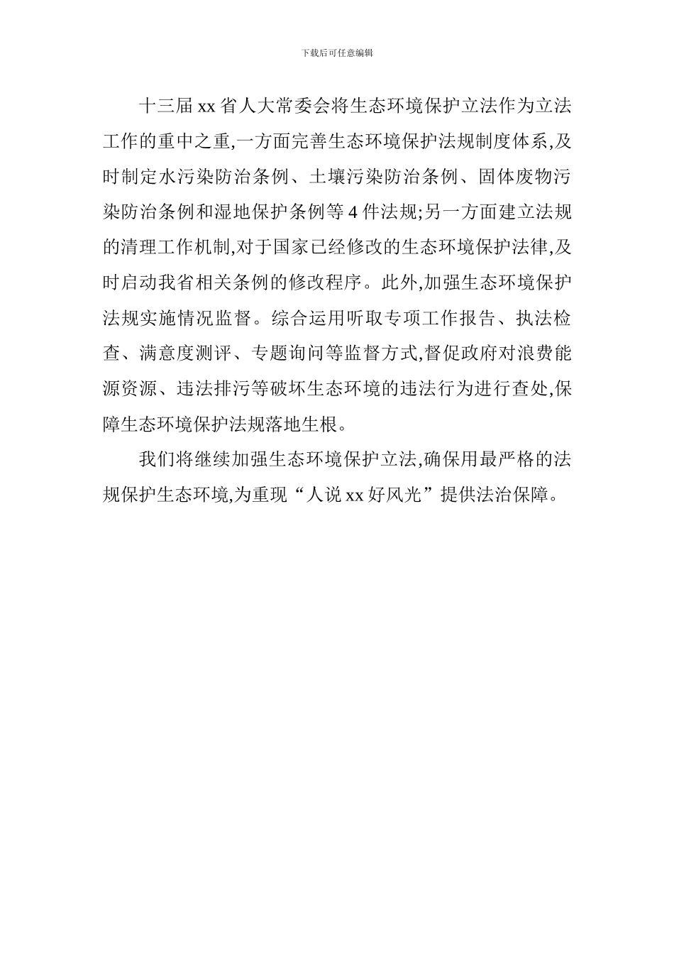 全国地方立法工作座谈会发言稿：用立法保障生态文明建设_第2页