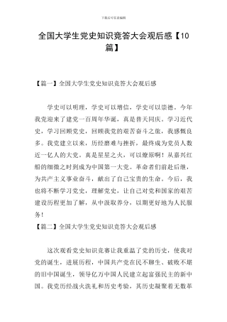 全国大学生党史知识竞答大会观后感