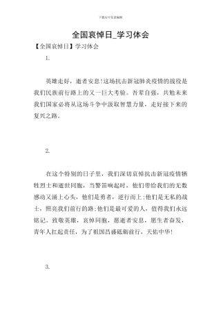 全国哀悼日-学习体会