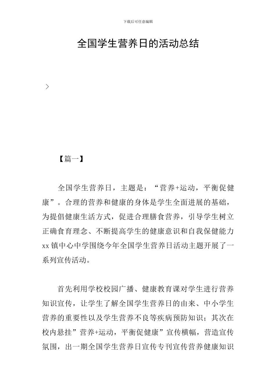 全国学生营养日的活动总结_第1页