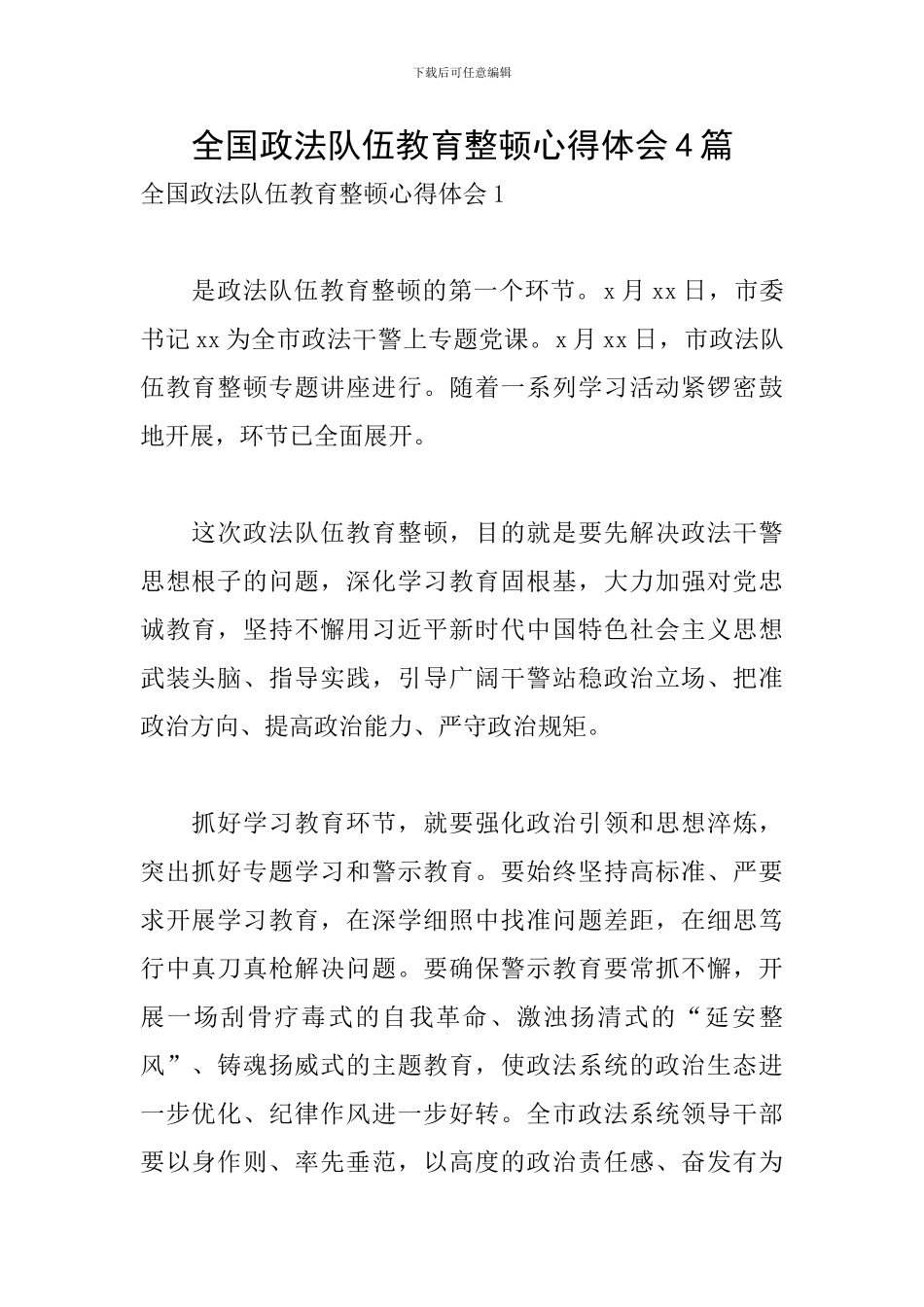 全国政法队伍教育整顿心得体会4篇_第1页