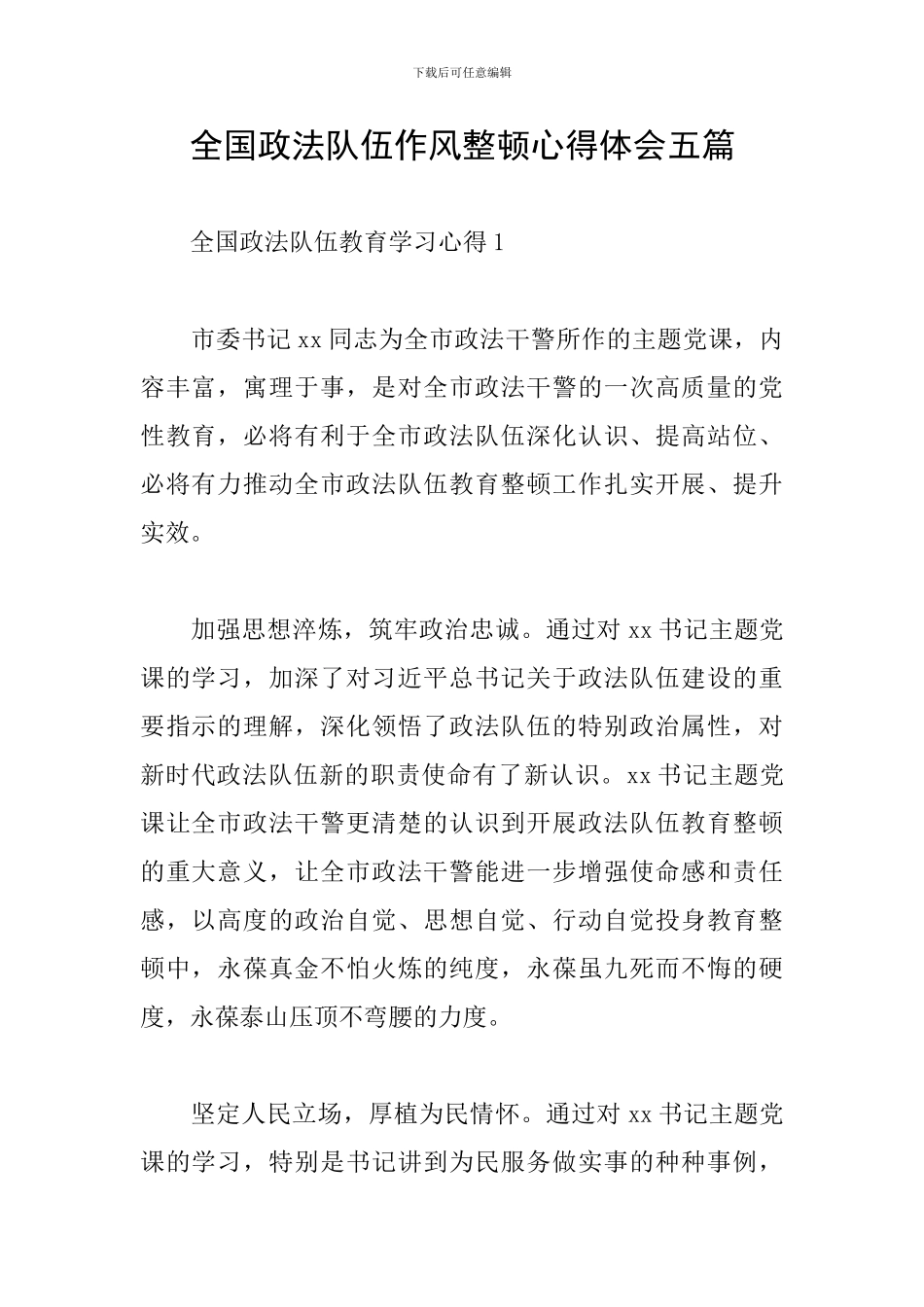 全国政法队伍作风整顿心得体会五篇_第1页