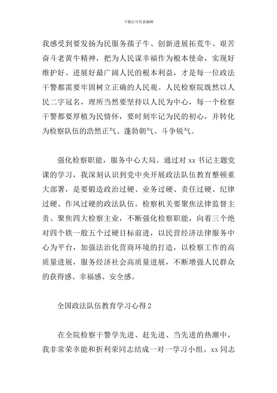 全国政法队伍作风整顿心得体会五篇_第2页