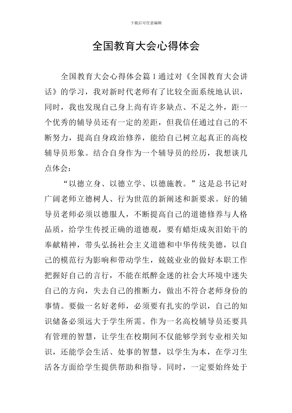 全国教育大会心得体会_第1页