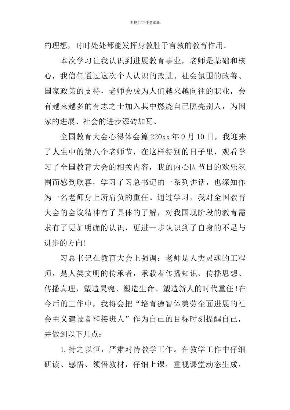 全国教育大会心得体会_第3页