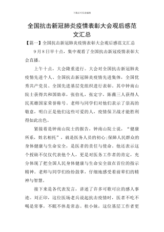 全国抗击新冠肺炎疫情表彰大会观后感范文汇总