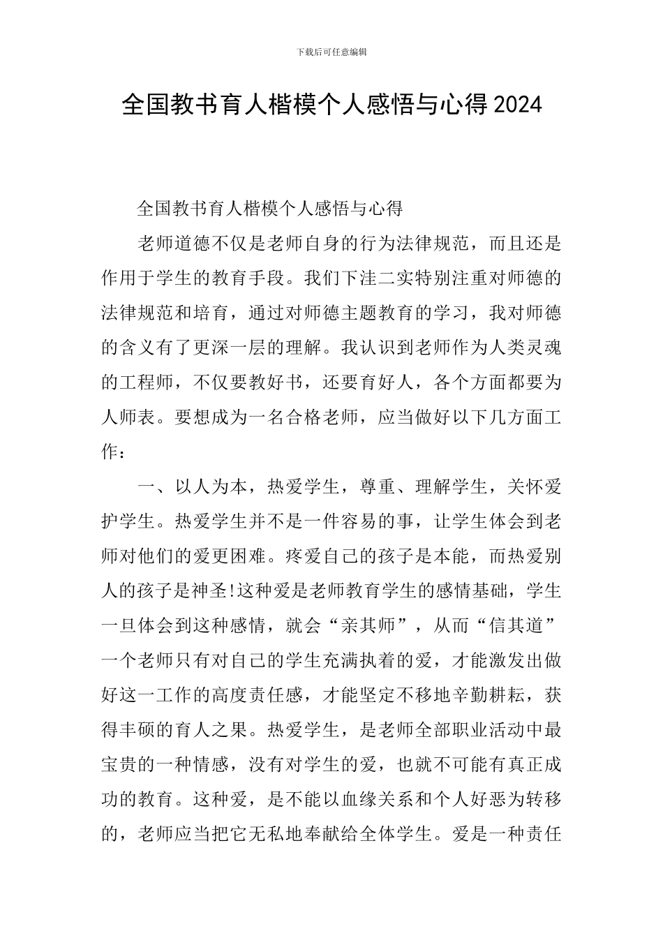 全国教书育人楷模个人感悟与心得2024_第1页