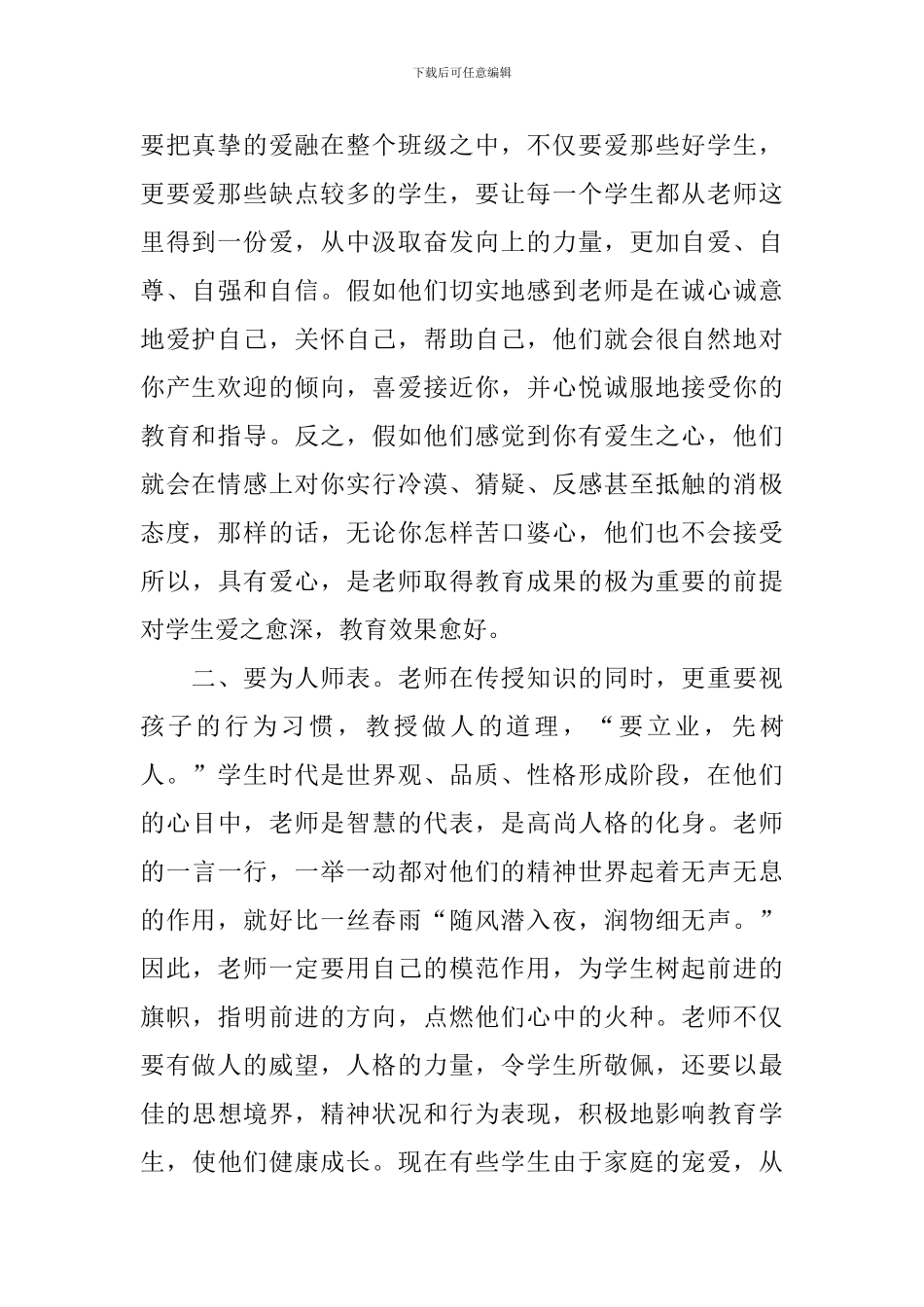 全国教书育人楷模个人感悟与心得2024_第2页