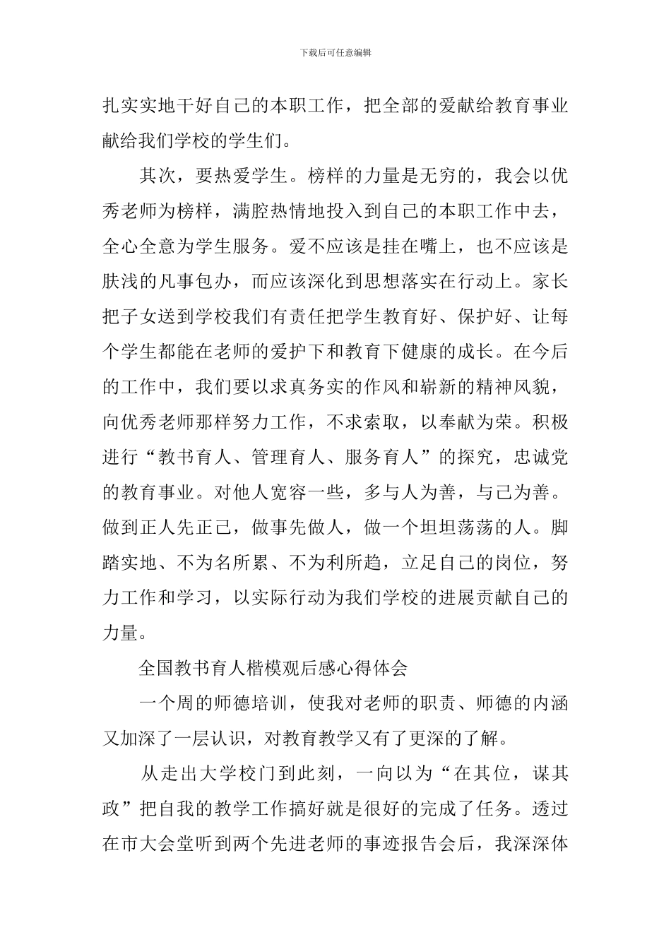 全国教书育人楷模观后感心得体会2024_第3页