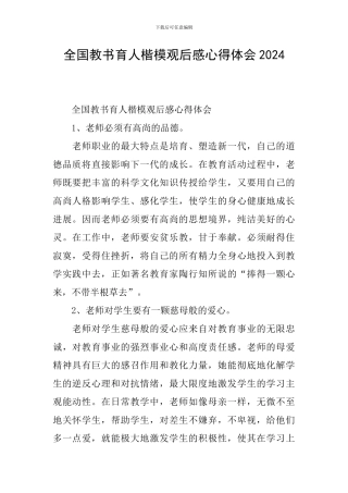 全国教书育人楷模观后感心得体会2024