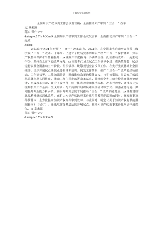 全国知识产权审判工作会议发言稿：全面推进知产审判“三合一”改革