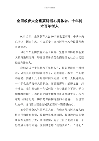 全国教育大会重要讲话心得体会：十年树木百年树人