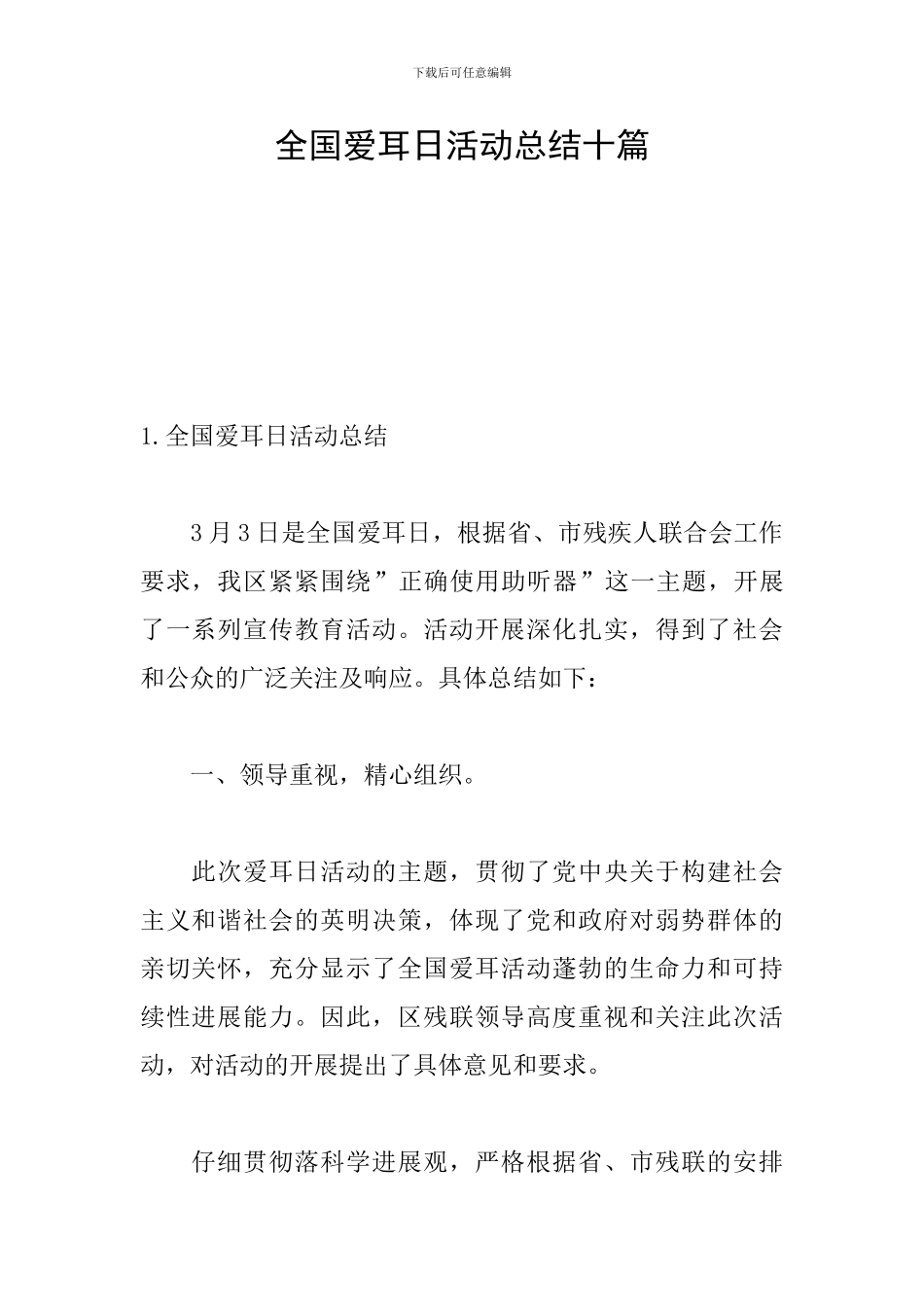 全国爱耳日活动总结十篇_第1页