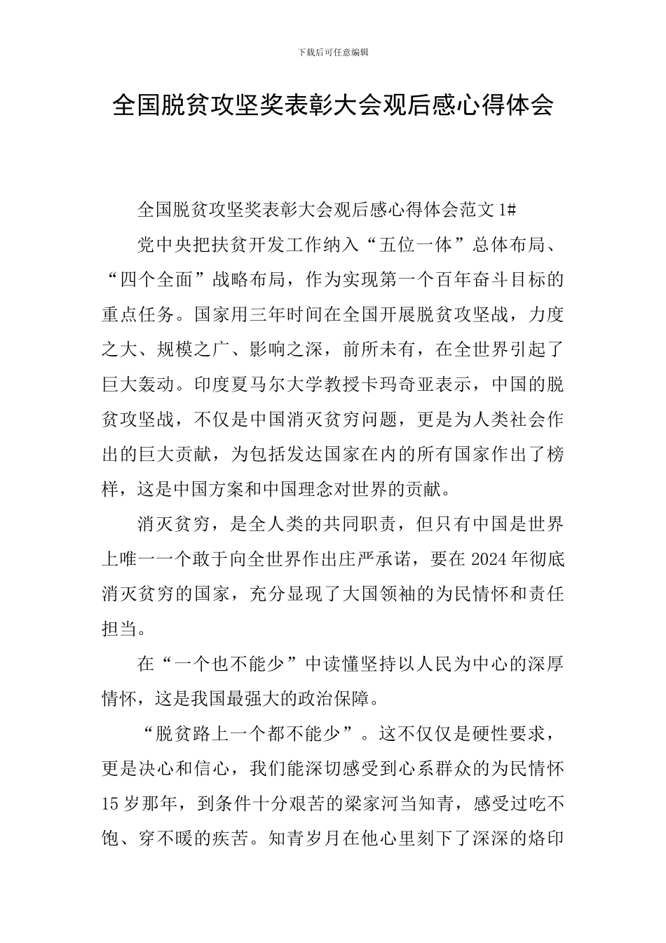 全国脱贫攻坚奖表彰大会观后感心得体会_第1页