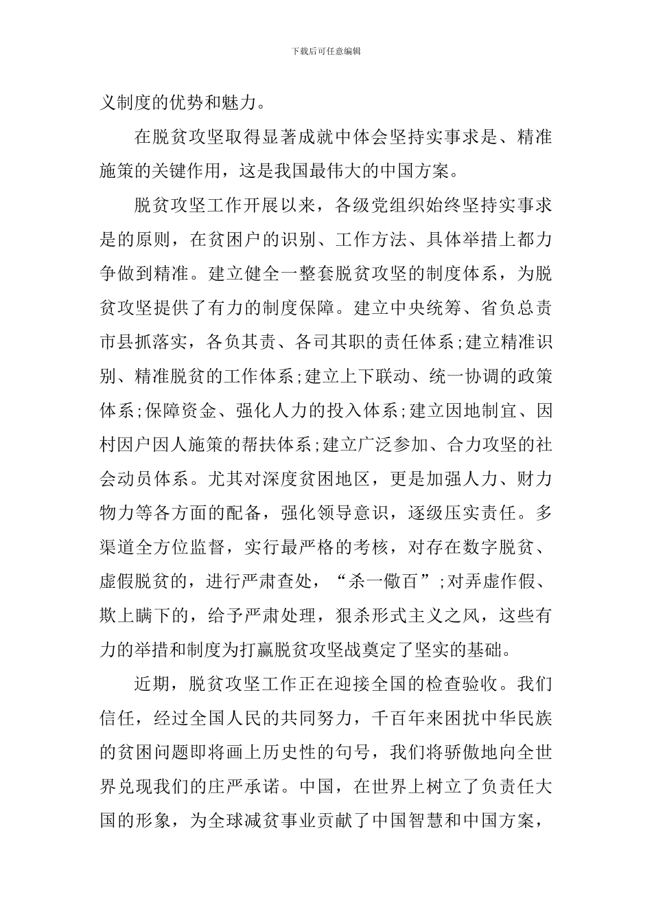 全国脱贫攻坚奖表彰大会观后感心得体会_第3页