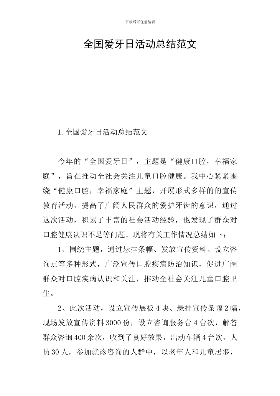 全国爱牙日活动总结范文_第1页