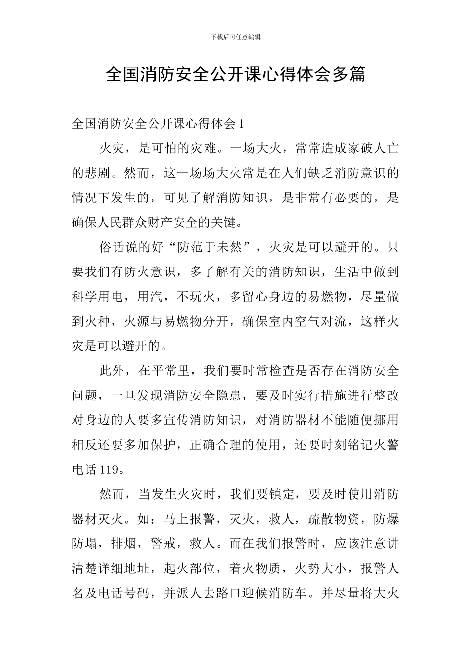 全国消防安全公开课心得体会多篇_第1页