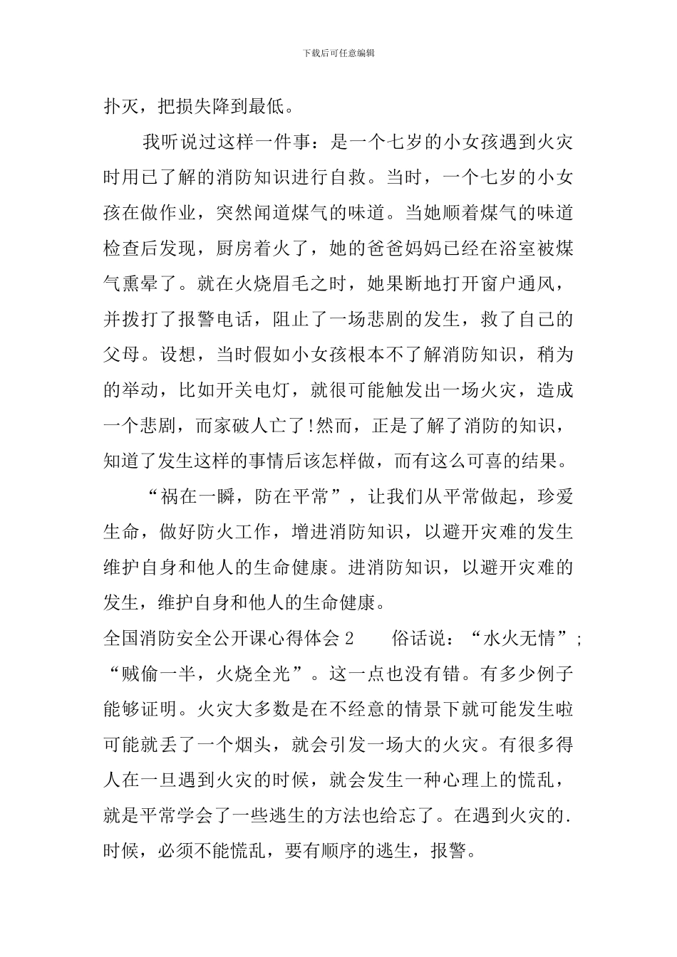 全国消防安全公开课心得体会多篇_第2页