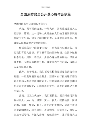 全国消防安全公开课心得体会多篇