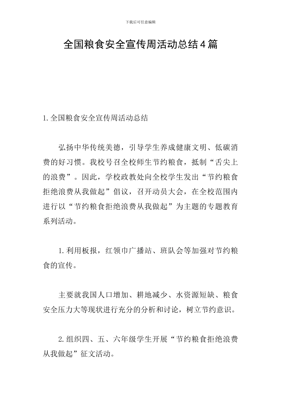 全国粮食安全宣传周活动总结4篇_第1页