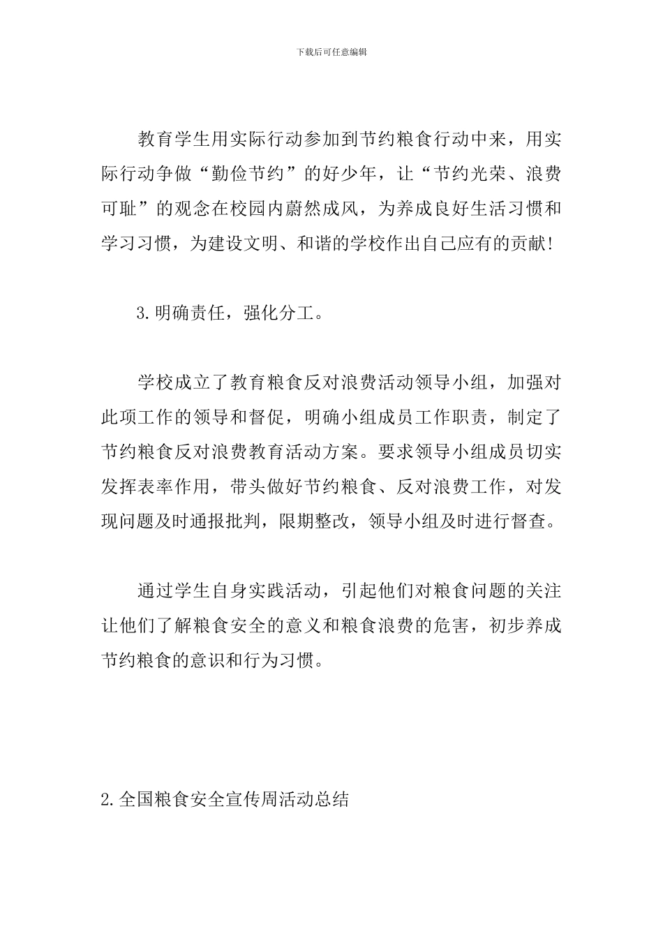 全国粮食安全宣传周活动总结4篇_第2页