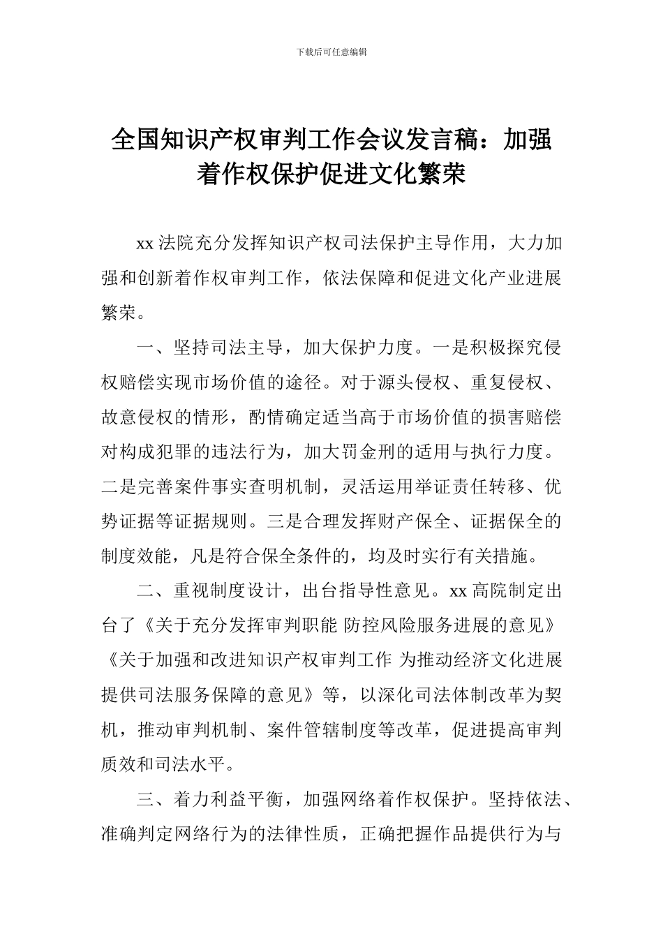 全国知识产权审判工作会议发言稿：加强着作权保护促进文化繁荣_第1页