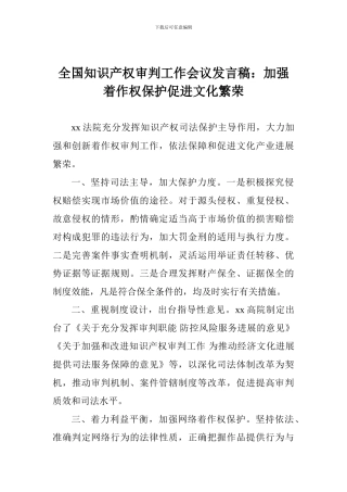 全国知识产权审判工作会议发言稿：加强着作权保护促进文化繁荣