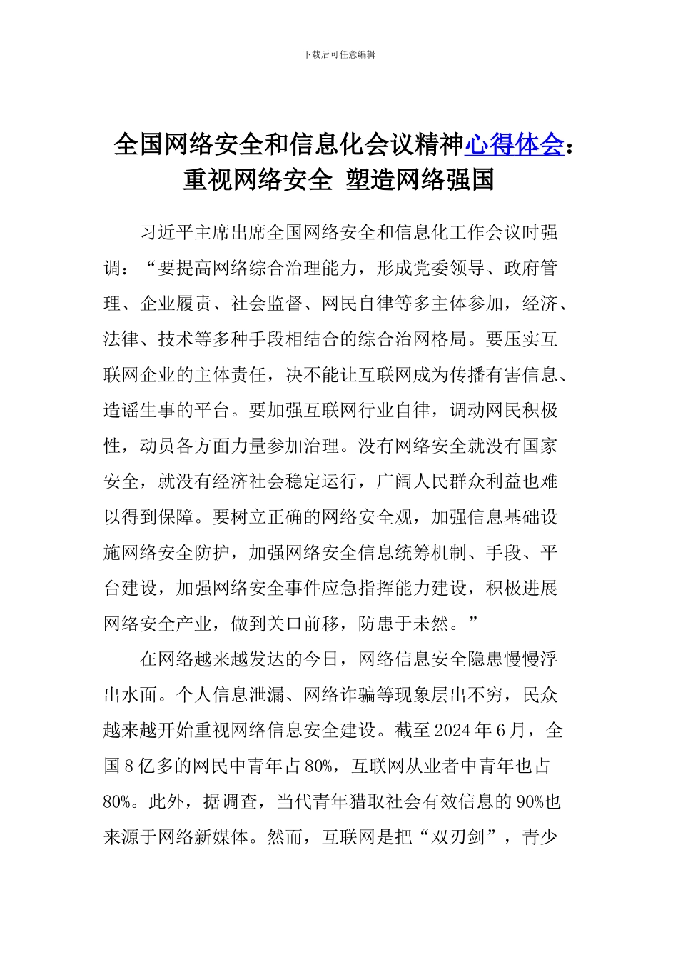 全国网络安全和信息化会议精神心得体会：重视网络安全-塑造网络强国_第1页