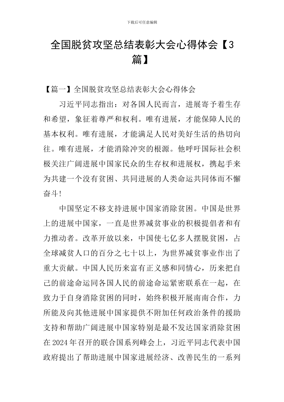 全国脱贫攻坚总结表彰大会心得体会_第1页