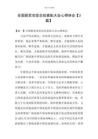 全国脱贫攻坚总结表彰大会心得体会