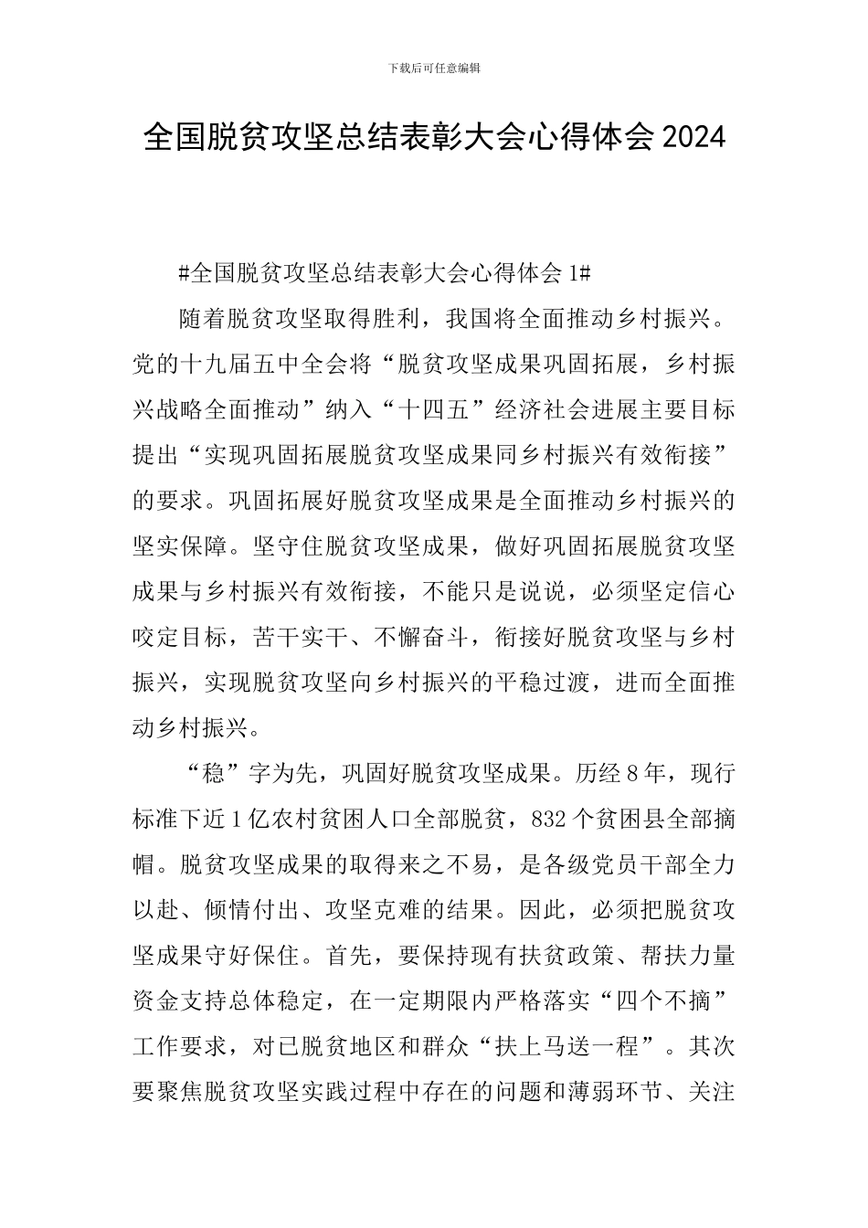 全国脱贫攻坚总结表彰大会心得体会2024_第1页