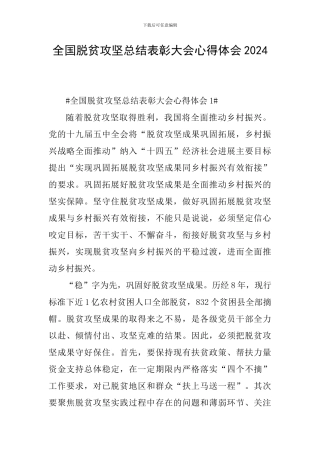 全国脱贫攻坚总结表彰大会心得体会2024