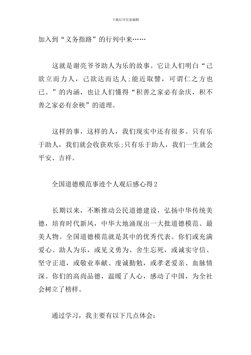 全国道德模范事迹个人观后感心得五篇_第2页