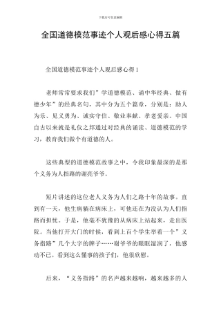 全国道德模范事迹个人观后感心得五篇