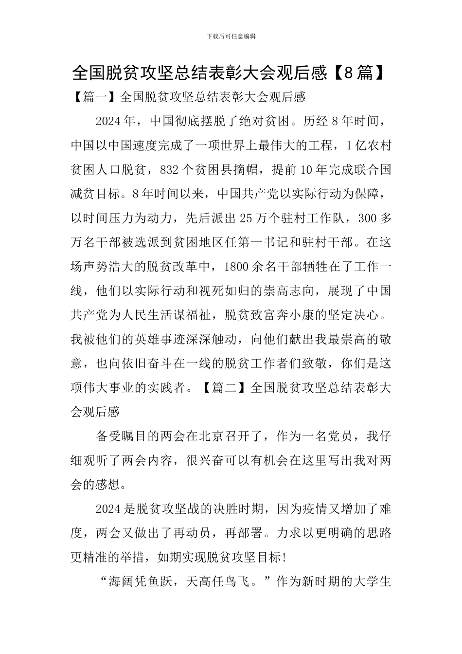 全国脱贫攻坚总结表彰大会观后感_第1页