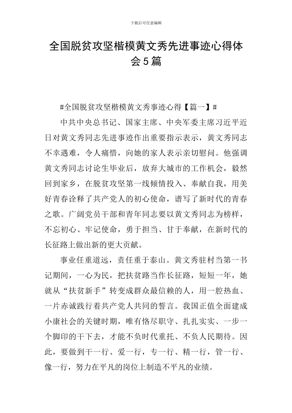 全国脱贫攻坚楷模黄文秀先进事迹心得体会5篇_第1页