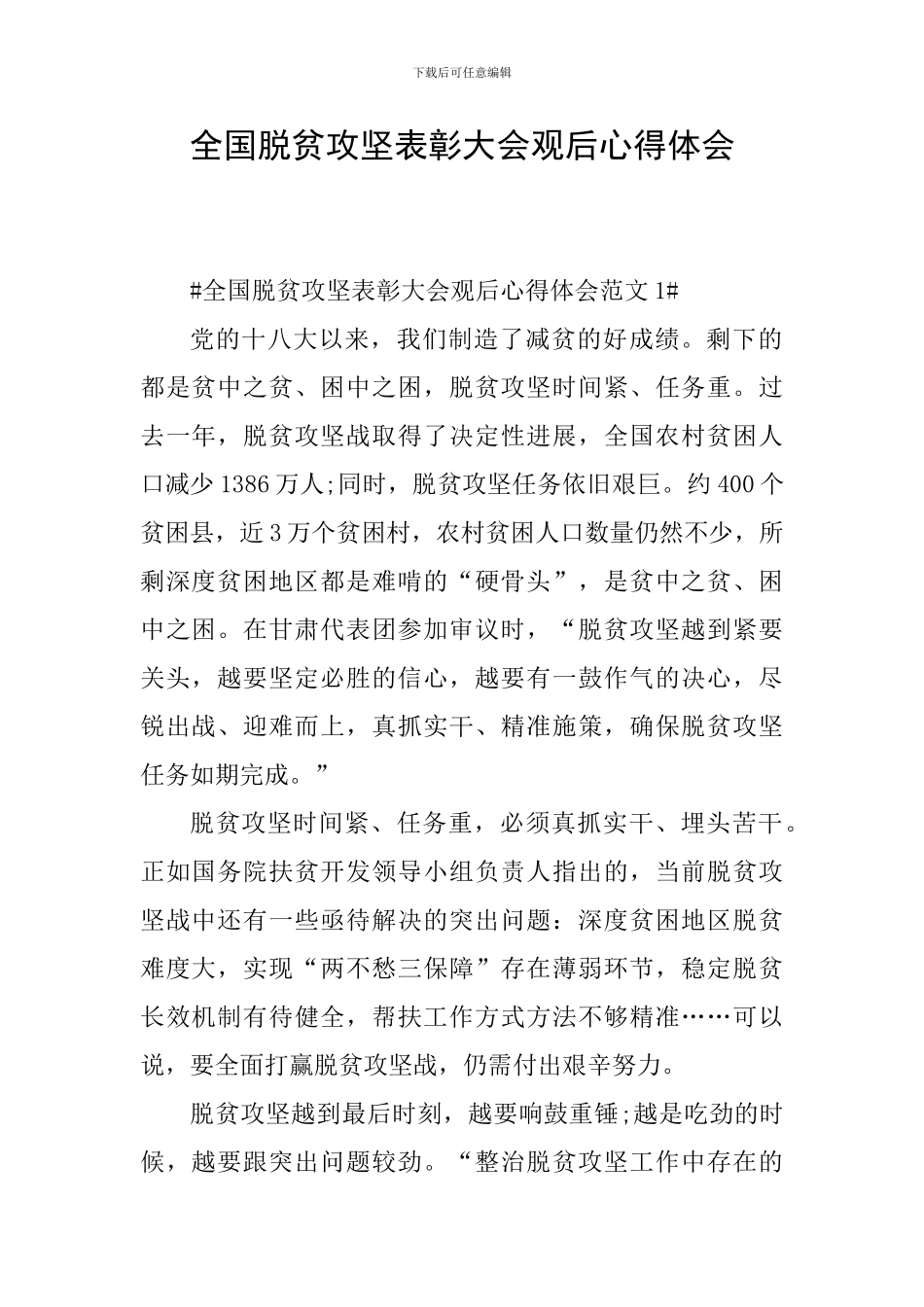 全国脱贫攻坚表彰大会观后心得体会_第1页