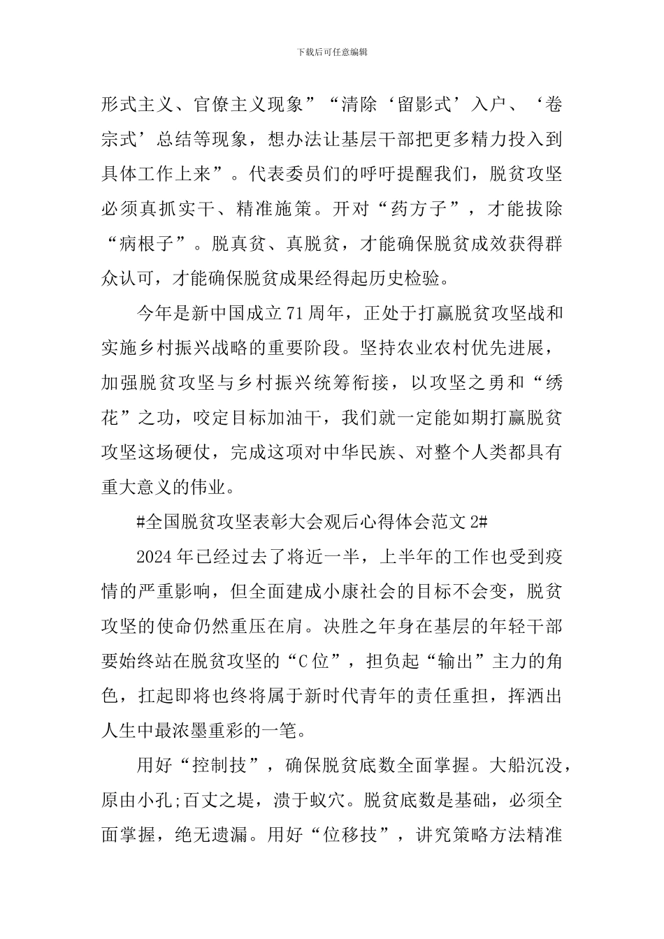 全国脱贫攻坚表彰大会观后心得体会_第2页