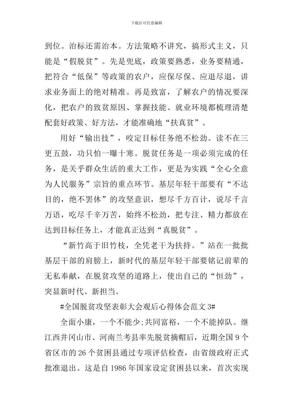 全国脱贫攻坚表彰大会观后心得体会_第3页