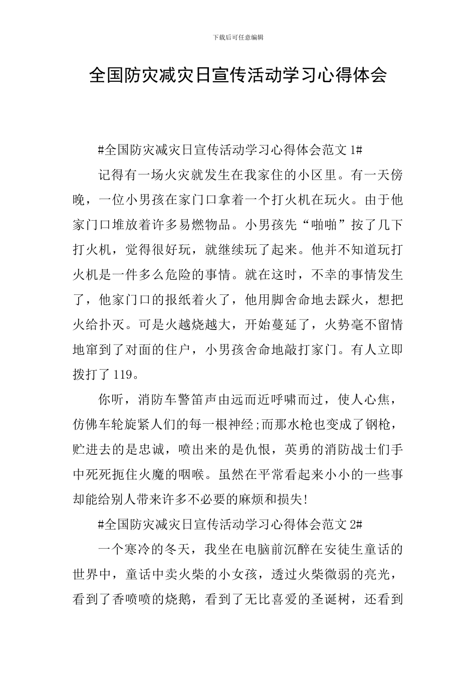 全国防灾减灾日宣传活动学习心得体会_第1页