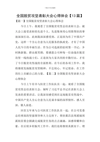 全国脱贫攻坚表彰大会心得体会【13篇】