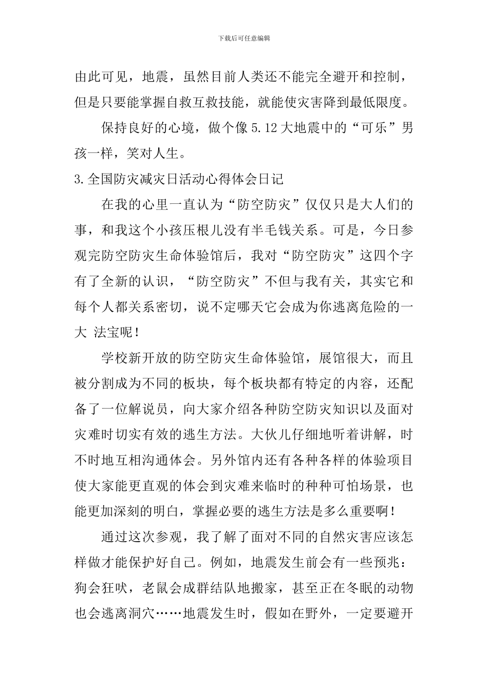 全国防灾减灾日活动心得体会日记8篇_第3页