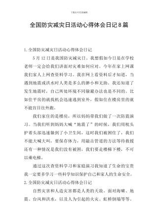 全国防灾减灾日活动心得体会日记8篇