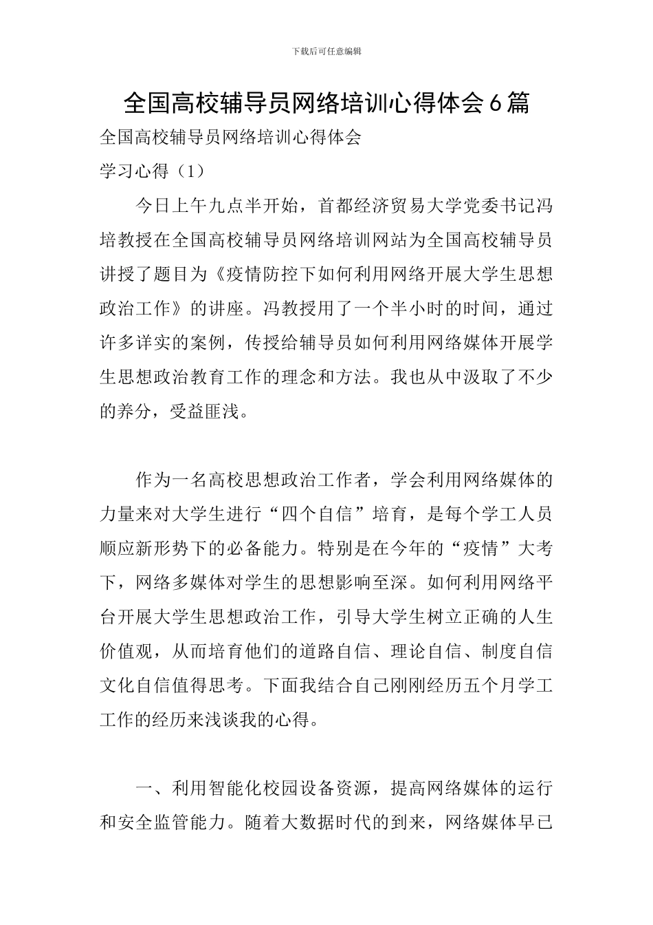 全国高校辅导员网络培训心得体会6篇_第1页