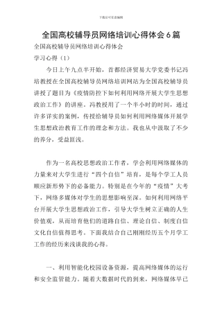 全国高校辅导员网络培训心得体会6篇