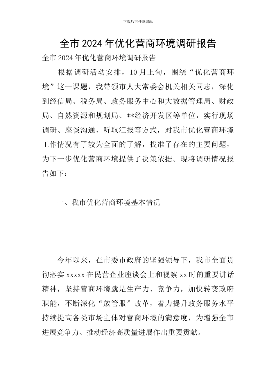 全市2024年优化营商环境调研报告_第1页