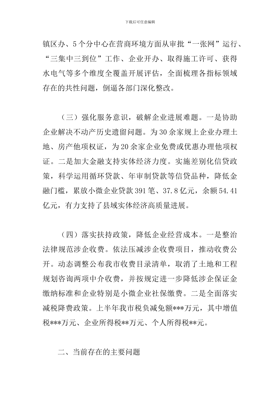 全市2024年优化营商环境调研报告_第3页