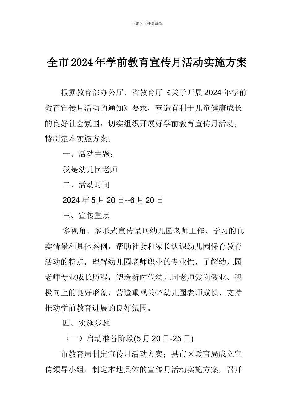 全市2024年学前教育宣传月活动实施方案_第1页